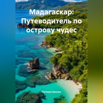 Обложка книги «Мадагаскар: Путеводитель по острову чудес»