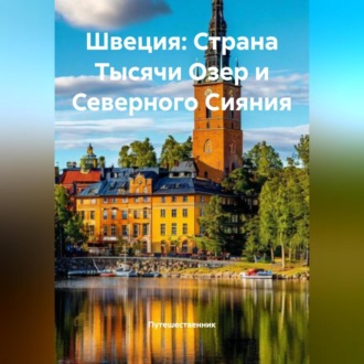 Обложка книги «Швеция: Страна Тысячи Озер и Северного Сияния»