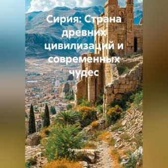 Обложка книги «Сирия: Страна древних цивилизаций и современных чудес»