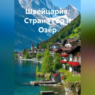 Обложка книги «Швейцария: Страна Гор и Озёр»
