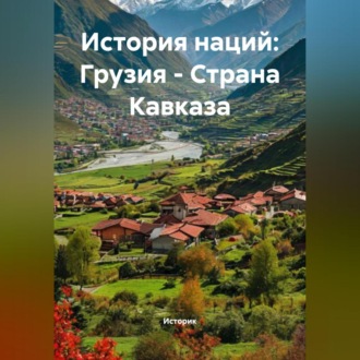 Обложка книги «История наций: Грузия – Страна Кавказа»
