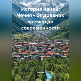 Обложка книги «История наций: Чечня – от древних времен до современности»