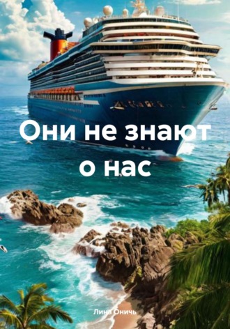 Обложка книги «Они не знают о нас»