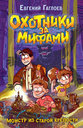 Обложка книги «Охотники за мифами. Монстр из старой крепости»