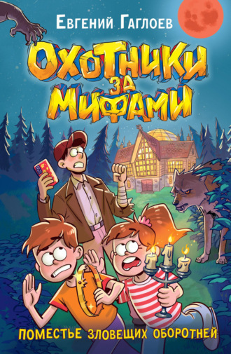 Обложка книги «Охотники за мифами. Поместье зловещих оборотней»