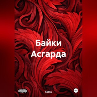 Обложка книги «Байки Асгарда»