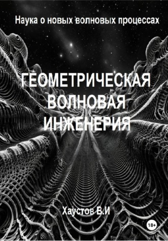 Обложка книги «Геометрическая волновая инженерия: наука о новых волновых процессах»