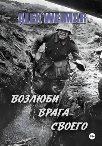 Обложка книги «Возлюби врага своего»