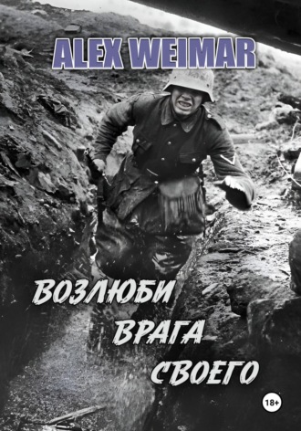 Alex Weimar. Возлюби врага своего