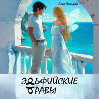 Обложка книги «Эльфийские Травы»