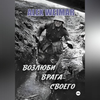 Обложка книги «ВОЗЛЮБИ ВРАГА СВОЕГО»