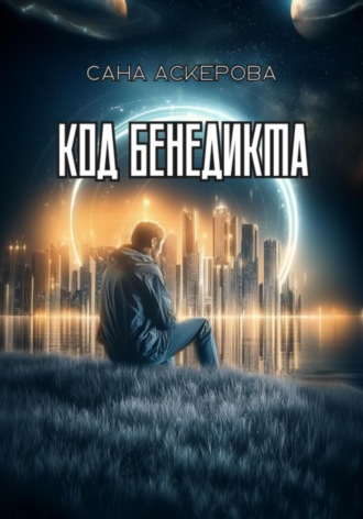 Обложка книги «Код Бенедикта»