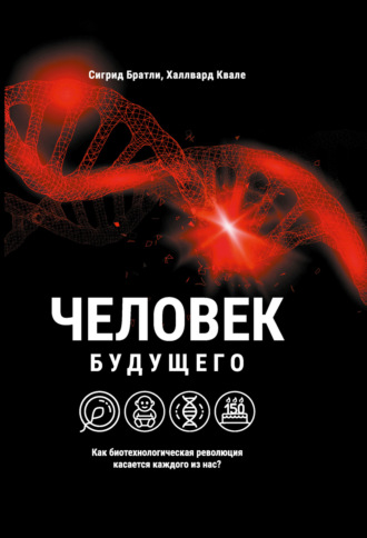 Халлвард Квале. Человек будущего. Как биотехнологическая революция касается каждого из нас?