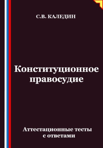 Обложка книги «Конституционное правосудие. Аттестационные тесты с ответами»