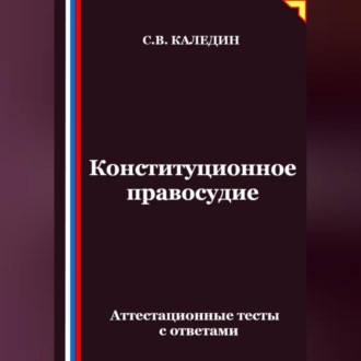 Обложка книги «Конституционное правосудие. Аттестационные тесты с ответами»