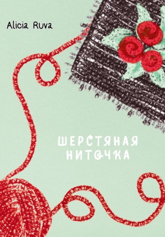 Обложка книги «Шерстяная ниточка»