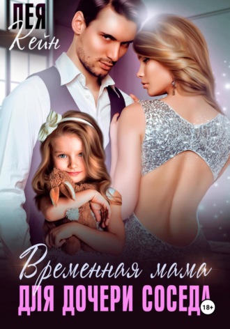 Временная мама для дочери соседа. Лея Кейн