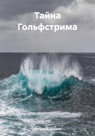 Тайна Гольфстрима. 