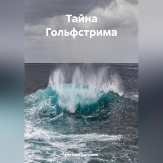 Обложка книги «Тайна Гольфстрима.»