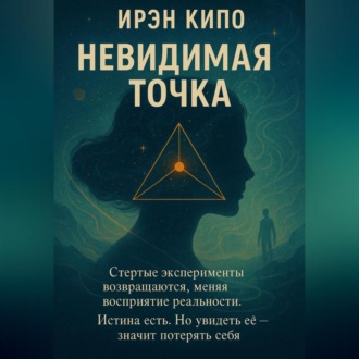 Обложка книги «Невидимая Точка»