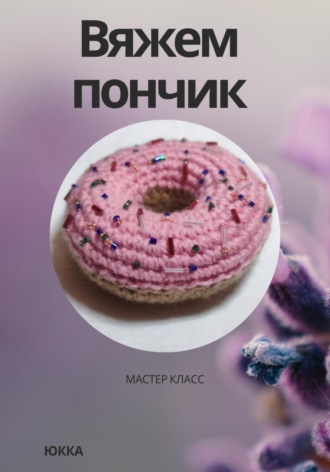 Обложка книги «Вяжем пончик»