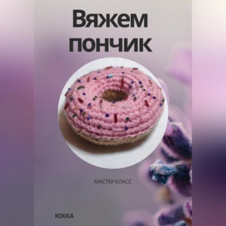 Обложка книги «Вяжем пончик»