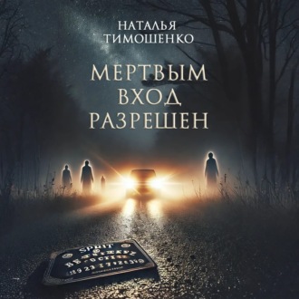 Обложка книги «Мертвым вход разрешен»