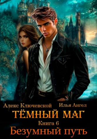 Обложка книги «Тёмный маг. Книга 6. Безумный путь»