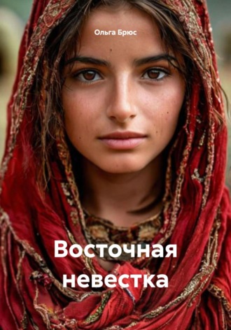 Ольга Брюс. Восточная невестка