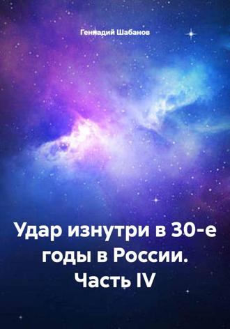 Обложка книги «Удар изнутри в 30-е годы в России. Часть IV»