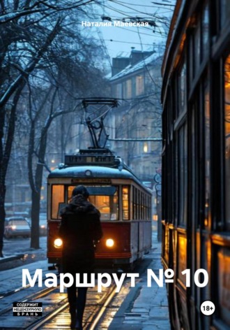 Обложка книги «Маршрут № 10»