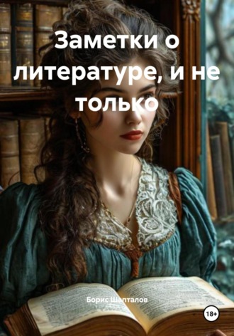 Обложка книги «Заметки о литературе, и не только»