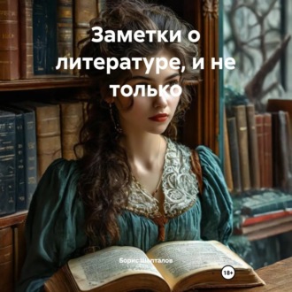 Обложка книги «Заметки о литературе, и не только»