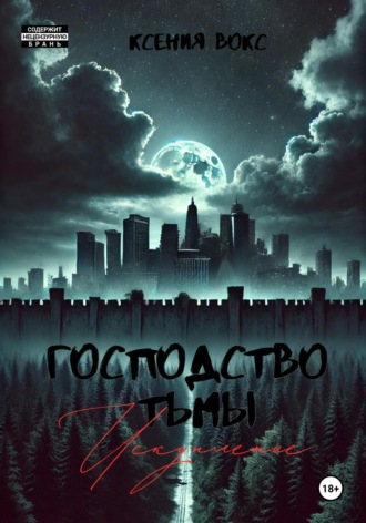 Обложка книги «Господство тьмы. Искупление. Книга третья»