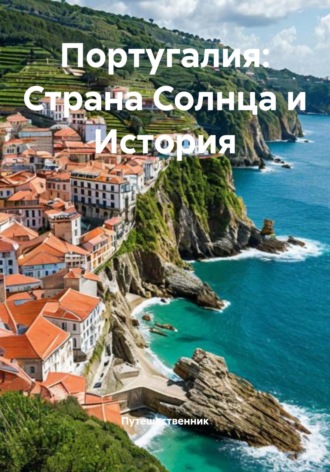 Обложка книги «Португалия: Страна Солнца и История»