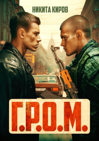 Никита Киров. Г.Р.О.М.
