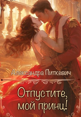 Обложка книги «Отпустите, мой принц!»