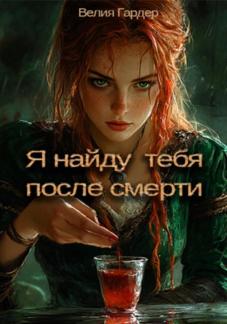 Велия Гардер. Я найду тебя после смерти