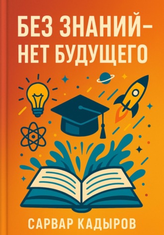 Обложка книги «Без знаний – нет будущего»