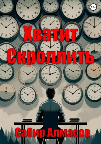 Обложка книги «Хватит скроллить»