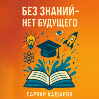 Обложка книги «Без знаний – нет будущего»