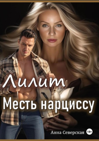 Обложка книги «Лилит. Месть нарциссу»