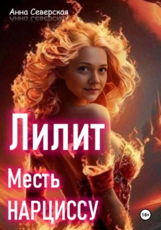 Анна Северская. Лилит. Месть нарциссу