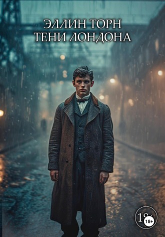 Элли Торн. Тени Лондона