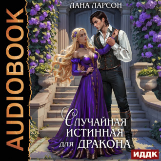 Обложка книги «Случайная истинная для Дракона»