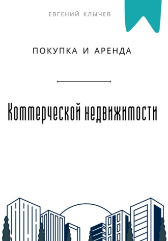 Обложка книги «Покупка и аренда коммерческой недвижимости»