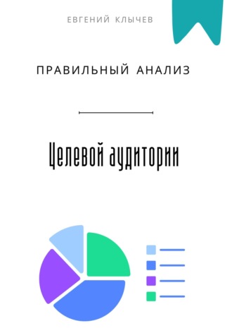 Обложка книги «Правильный анализ целевой аудитории»