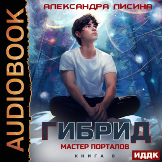Обложка книги «Гибрид. Книга 8. Мастер порталов»