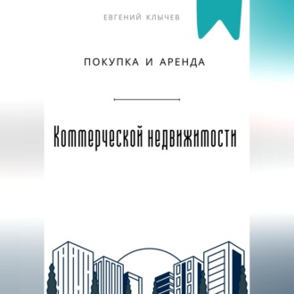 Обложка книги «Покупка и аренда коммерческой недвижимости»