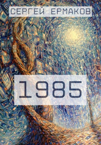 Обложка книги «1985»